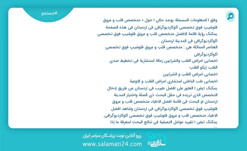 نوبت دهی بهترین دکتر دکتر فائزه فرهنگ متخصص قلب و عروق فلوشیپ فوق تخصصی اکوکاردیوگرافی در اردستان تعداد127برای یافتن بهترین دکتر متخصص بیمار...